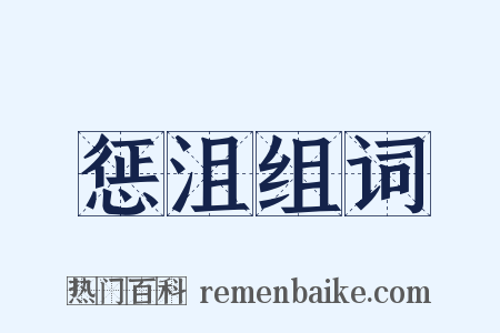 惩沮组词是什么意思的图片